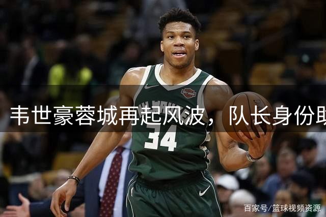 韦世豪蓉城再起风波，队长身份助力新生代成长